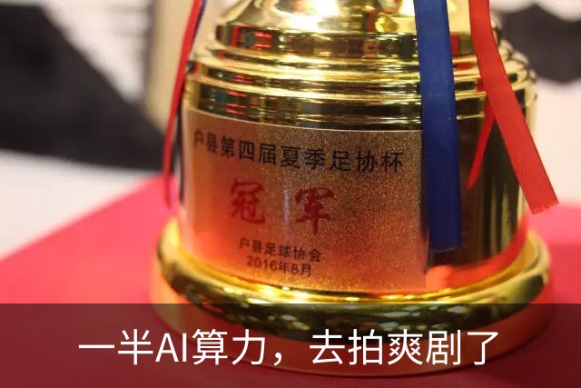 一半AI算力，去拍爽剧了