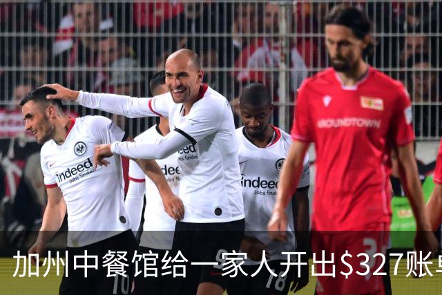 加州中餐馆给一家人开出$327账单！老板曝光原因后，美国网友竟纷纷力挺