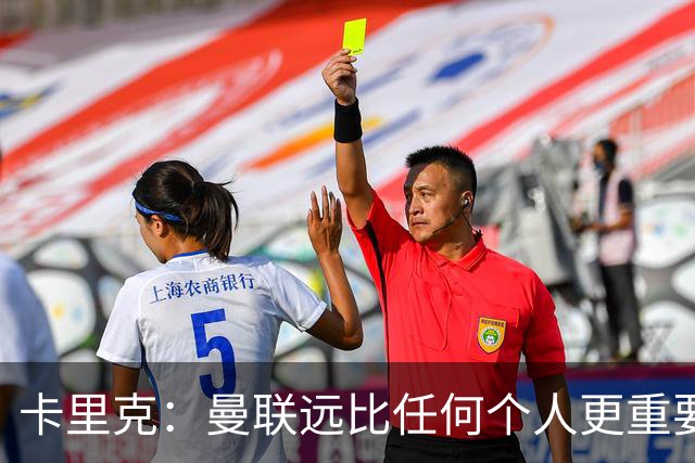 卡里克：曼联远比任何个人更重要，请不要认为我每天都在考虑自己