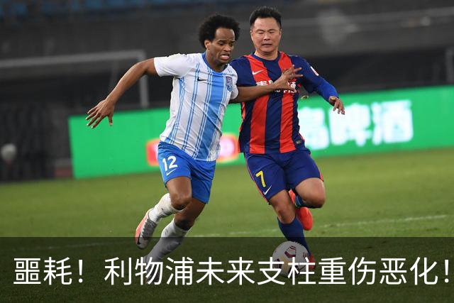 噩耗！利物浦未来支柱重伤恶化！至少休战到 12 月