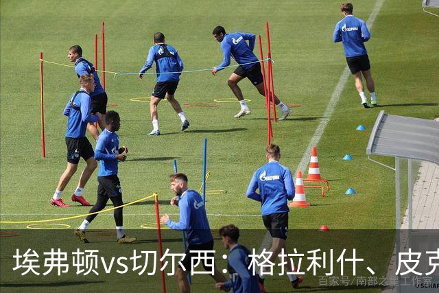 埃弗顿vs切尔西：格拉利什、皮克福德首发，帕尔默、亨德森出战