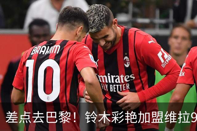 差点去巴黎！铃木彩艳加盟维拉9场4零封，身价3000万扑救出球全能