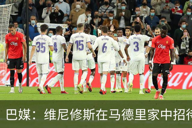 巴媒：维尼修斯在马德里家中招待多名女网红，贝林厄姆也在场