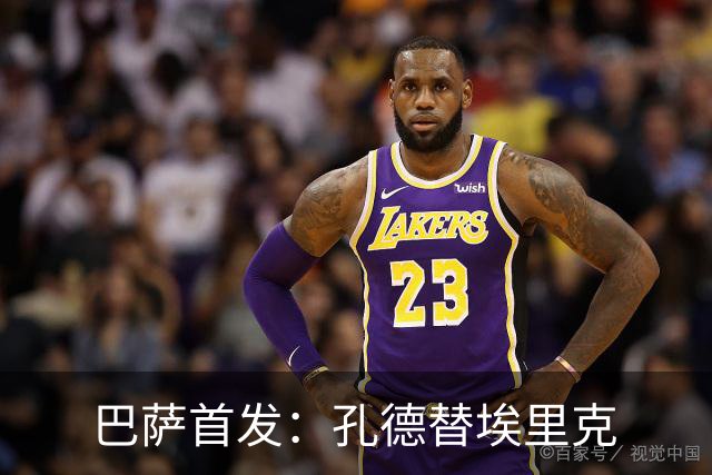 巴萨首发：孔德替埃里克