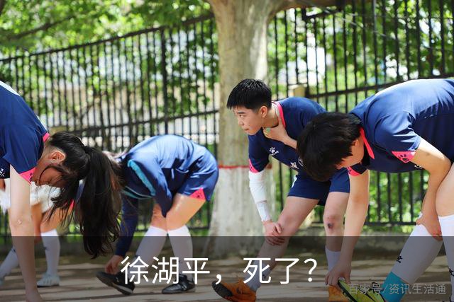 徐湖平，死了？