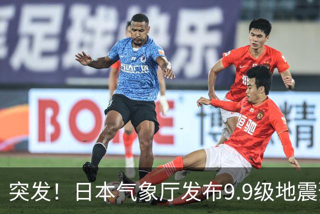 突发！日本气象厅发布9.9级地震预警，四川网友都收到3.8级地震预警