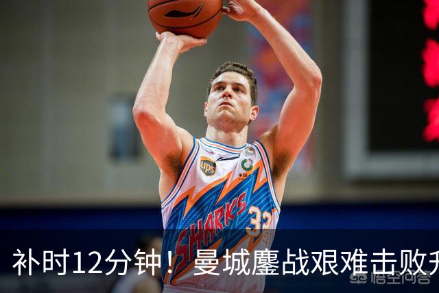补时12分钟！曼城鏖战艰难击败升班马 有人不希望他们继续赢球