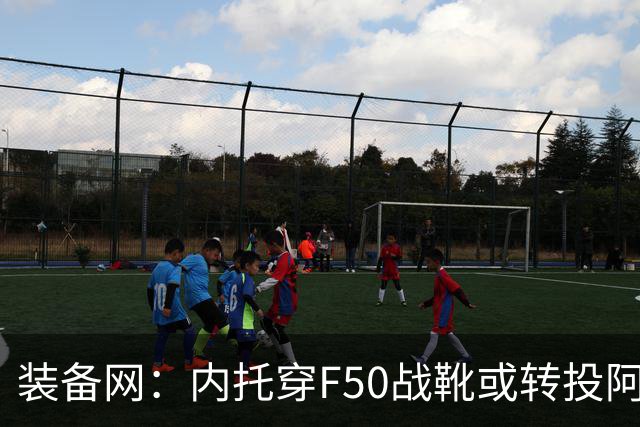 装备网：内托穿F50战靴或转投阿迪，此前他一直穿着耐克足球鞋