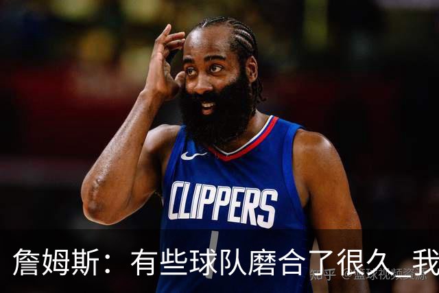 詹姆斯：有些球队磨合了很久 我们可没这种优势 所以更不能走神