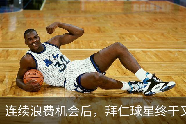 连续浪费机会后，拜仁球星终于又进球了
