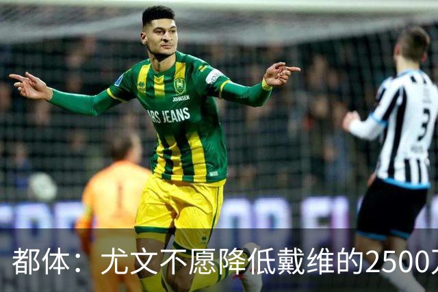 都体：尤文不愿降低戴维的2500万欧买断费
