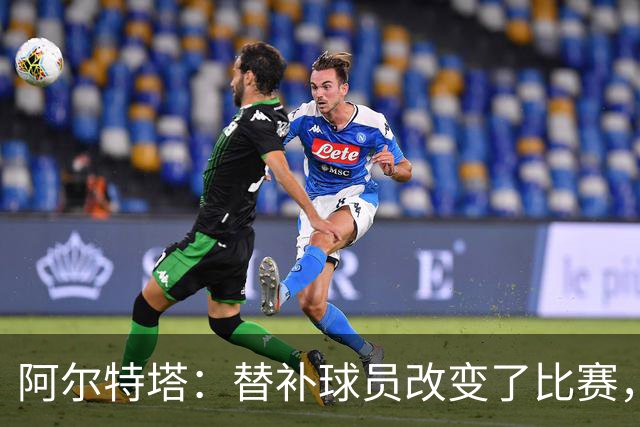阿尔特塔：替补球员改变了比赛，所有人都要做好上场准备
