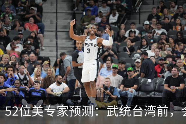 52位美专家预测：武统台湾前，会有一个前兆，美不会等最后时刻？