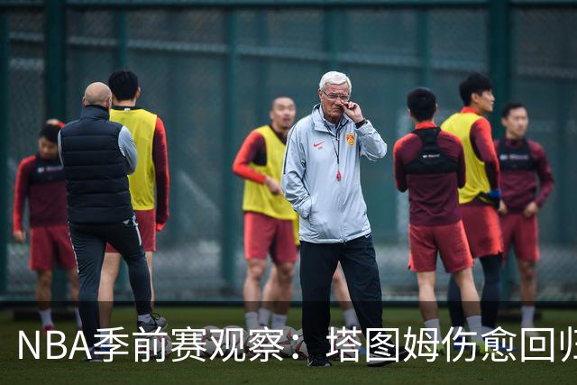 NBA季前赛观察：塔图姆伤愈回归，马刺试验首发阵容