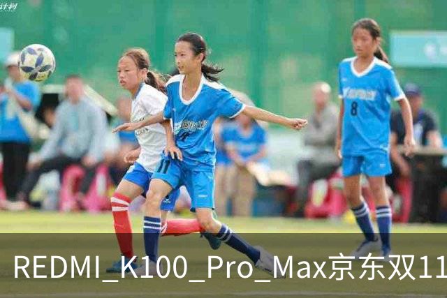 REDMI K100 Pro Max京东双11国产机销量第一！卢伟冰：最值得买的手机之一