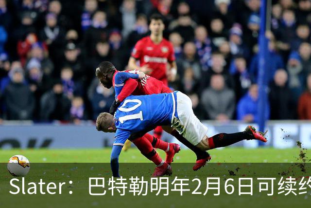 Slater：巴特勒明年2月6日可续约 复出表现将影响其合同前景